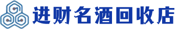 武清区回收烟酒_武清区回收烟酒公司_武清区烟酒回收_武清区进财烟酒回收店